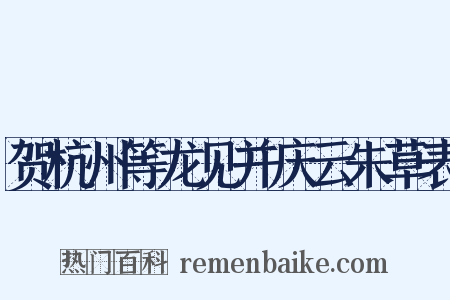 贺杭州等龙见并庆云朱草表是什么意思的图片